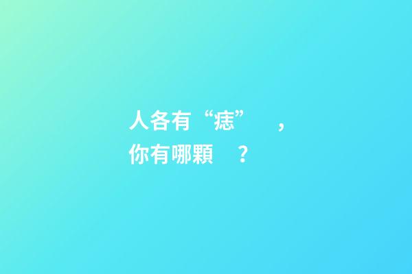 人各有“痣”，你有哪顆？